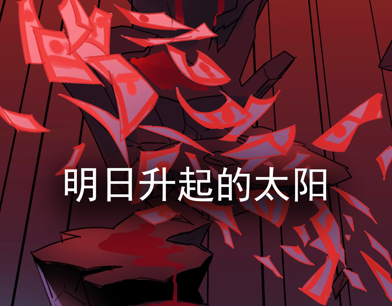 命理师 序章 可以改变命运的人 第30页