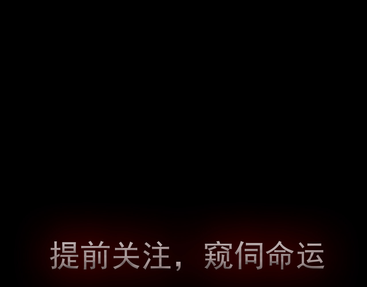 命理师 序章 可以改变命运的人 第37页