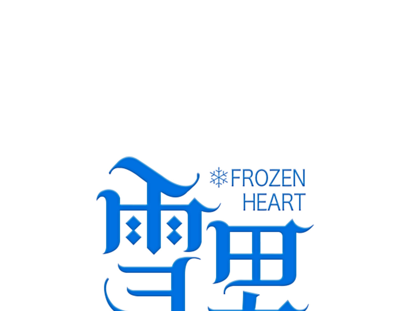 雪男 第3话（上） 捉奸现场？ 第19页