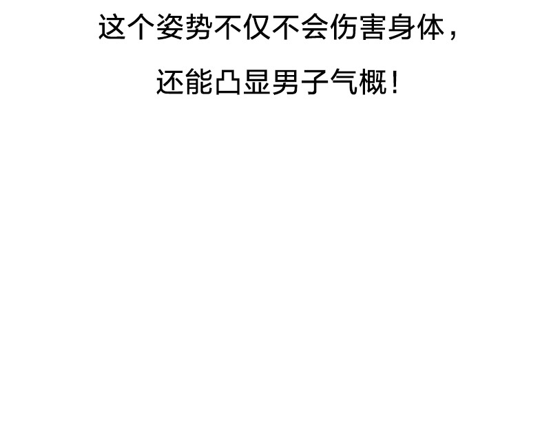 书单狗的异想世界 解锁真男人的姿势！ 第19页