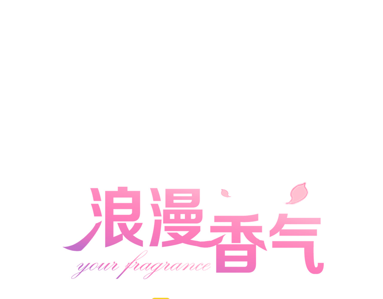 浪漫香气 第2话 难道我误会他了？ 第1页