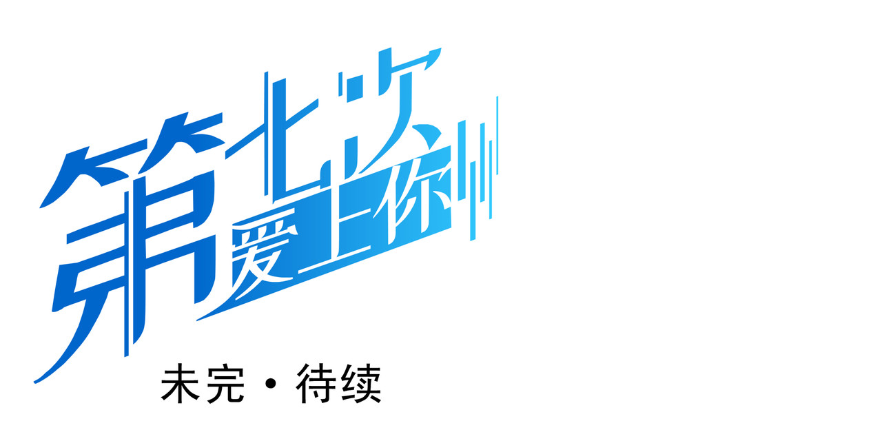 第七次爱上你 又是同样的梦 第132页