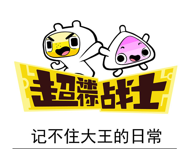 超迷你战士 第六话 第1页