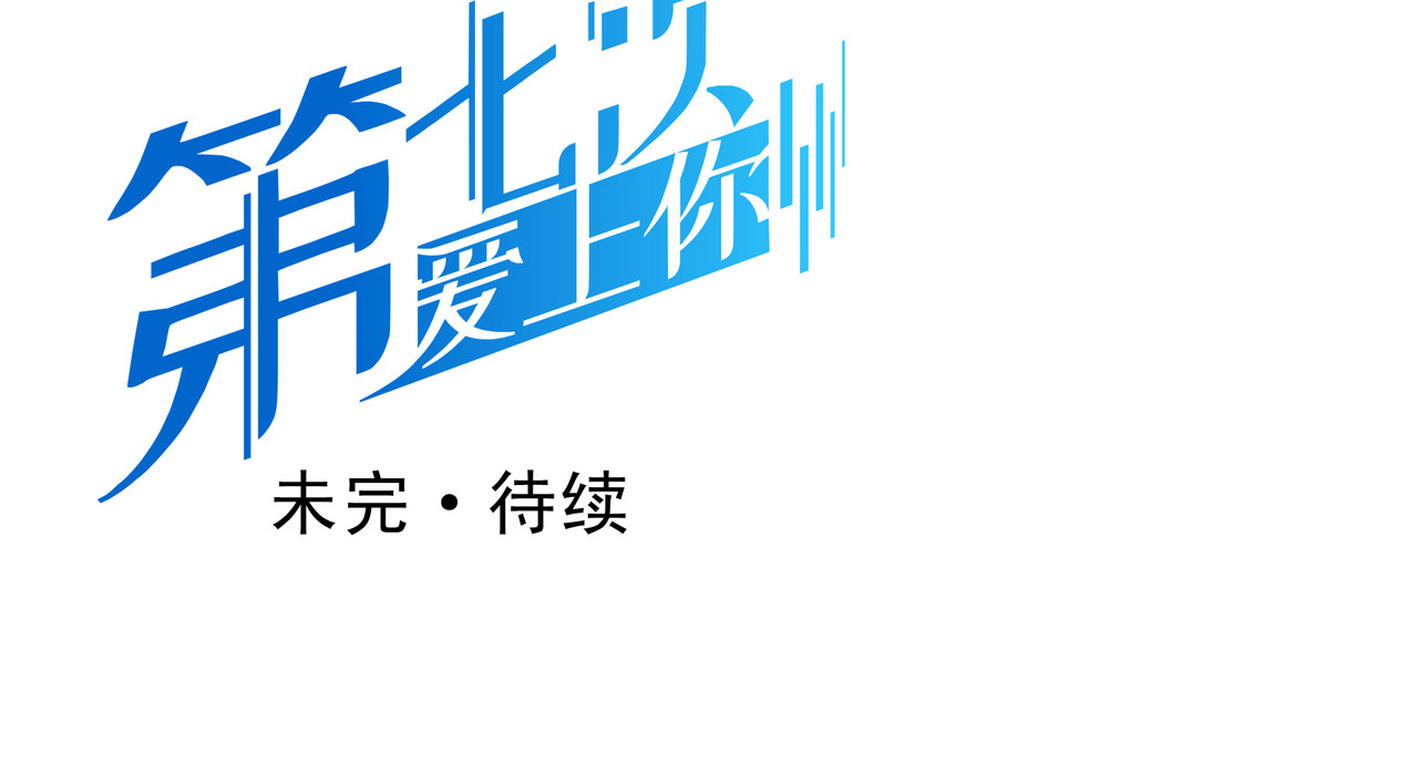 第七次爱上你 失恋或者重逢 第93页