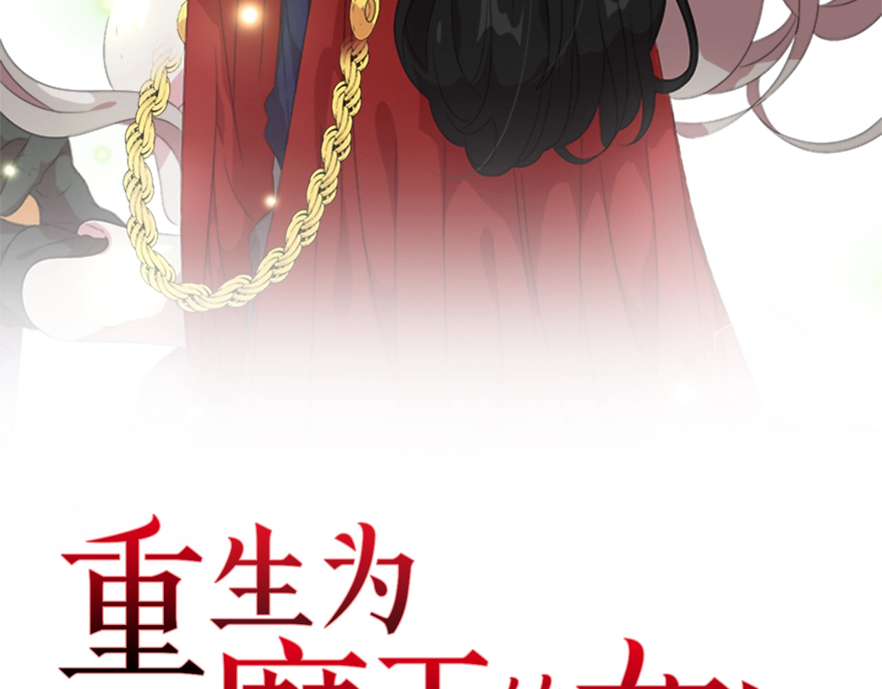 重生为魔王的女儿 序章 重生后，我全家都是大佬 第60页