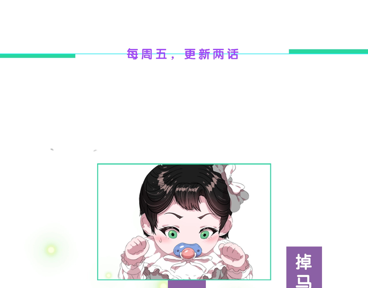 重生为魔王的女儿 第3话 男人带娃，活着就好 第142页