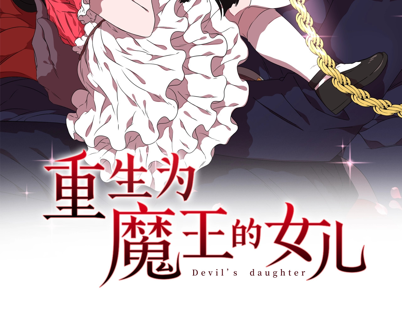重生为魔王的女儿 第4话 掉马危机 第2页