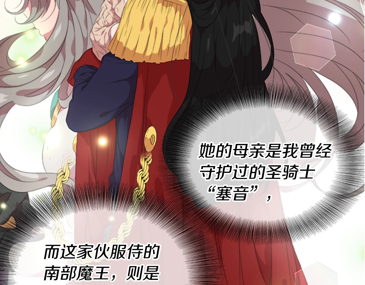 重生为魔王的女儿 第4话 掉马危机 第24页