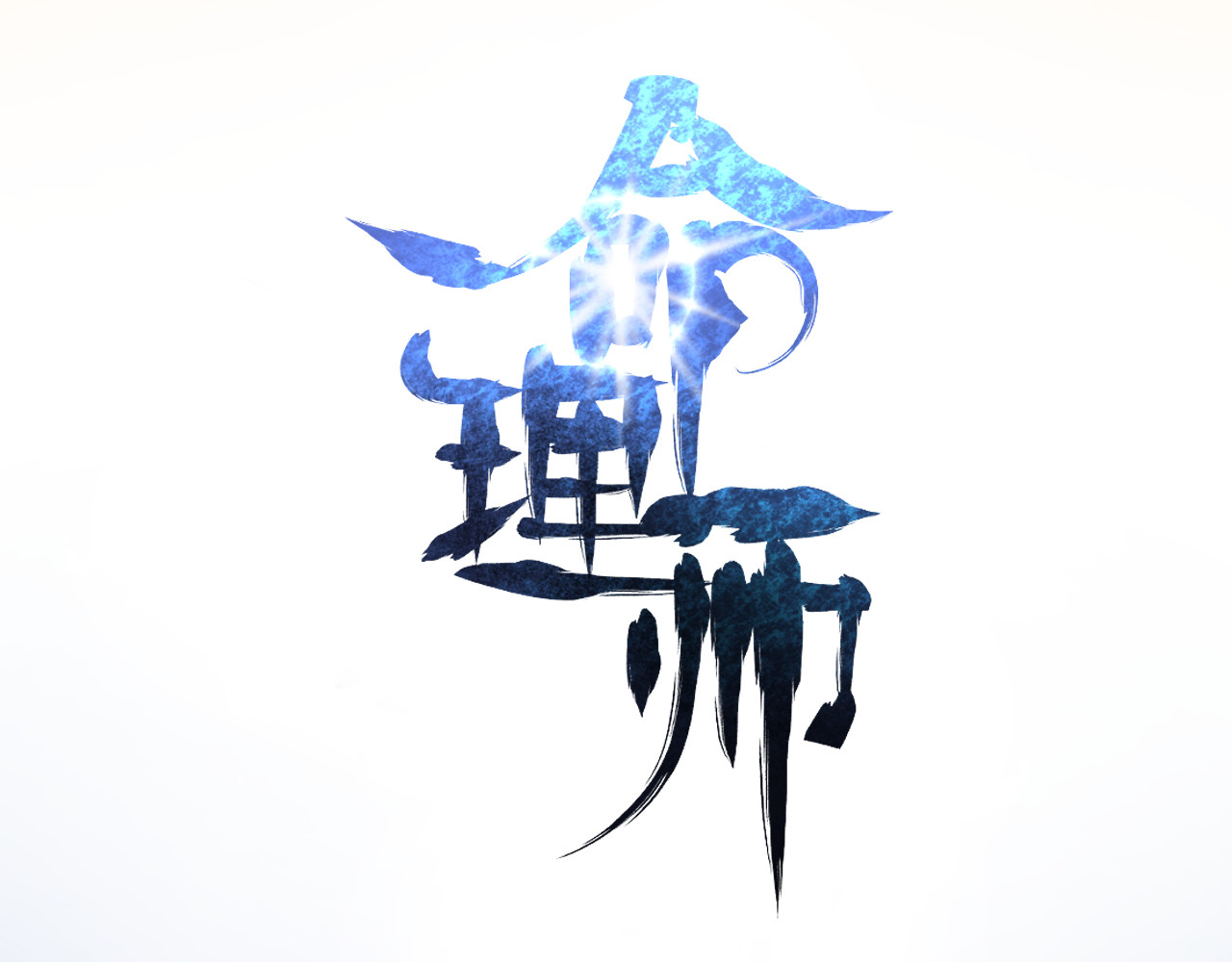 命理师 第3话 昏迷 第14页