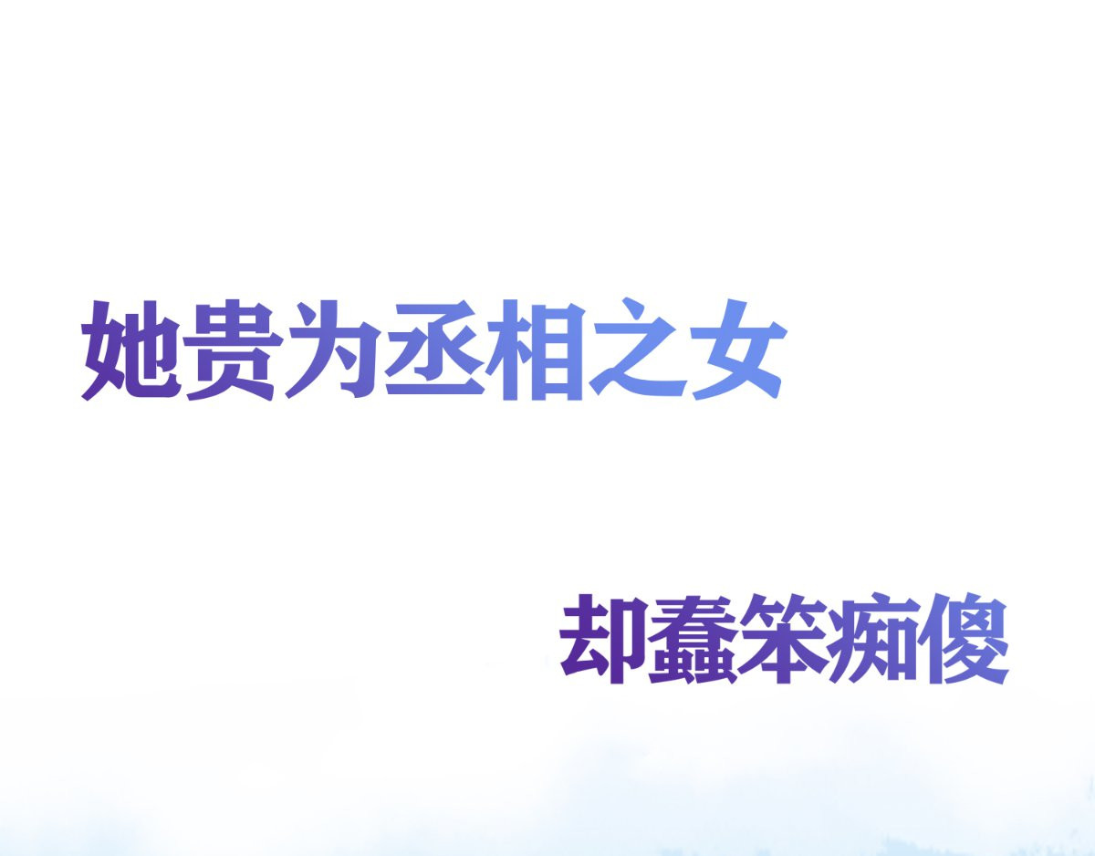 痴傻毒妃不好惹 第1页
