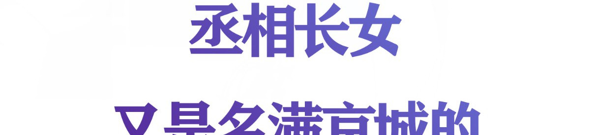 痴傻毒妃不好惹 预告 第27页