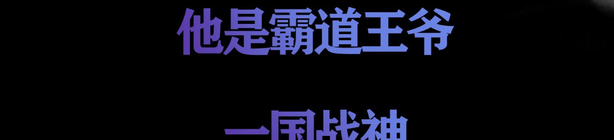痴傻毒妃不好惹 预告 第33页
