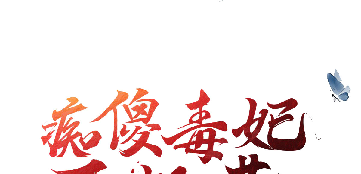 痴傻毒妃不好惹 预告 第48页