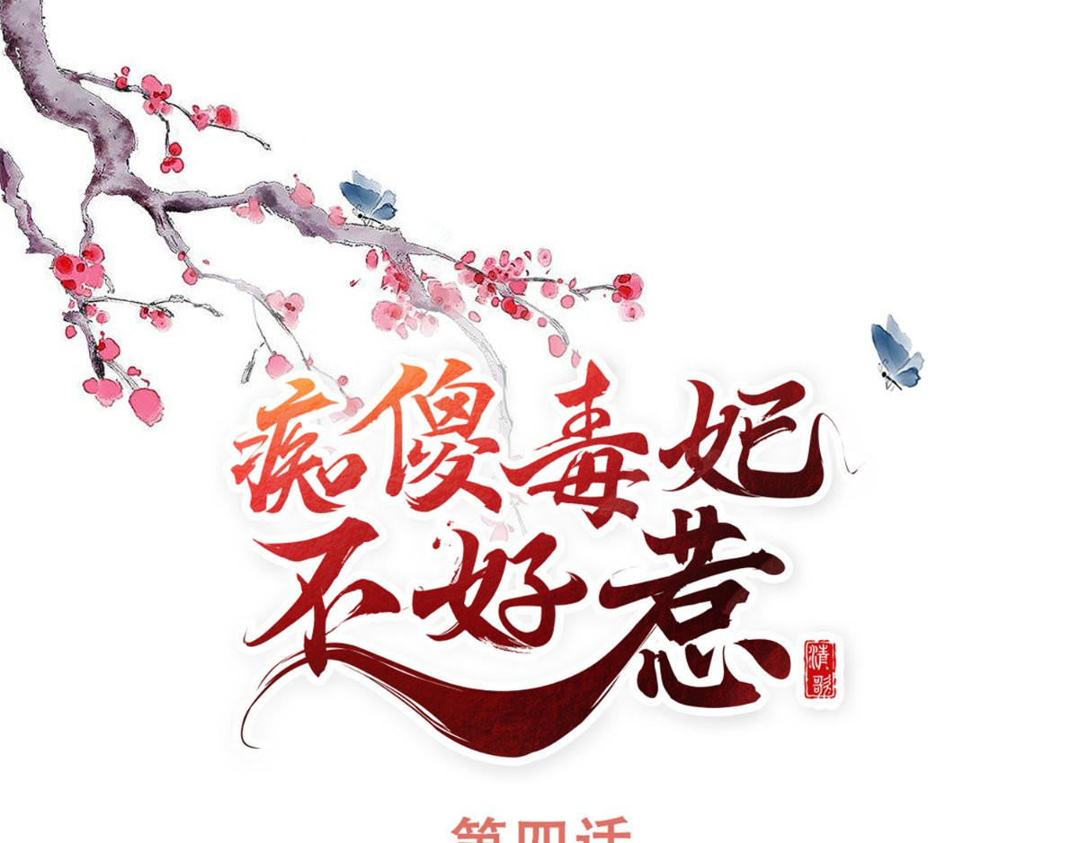 痴傻毒妃不好惹 第4话 误入青楼 第1页