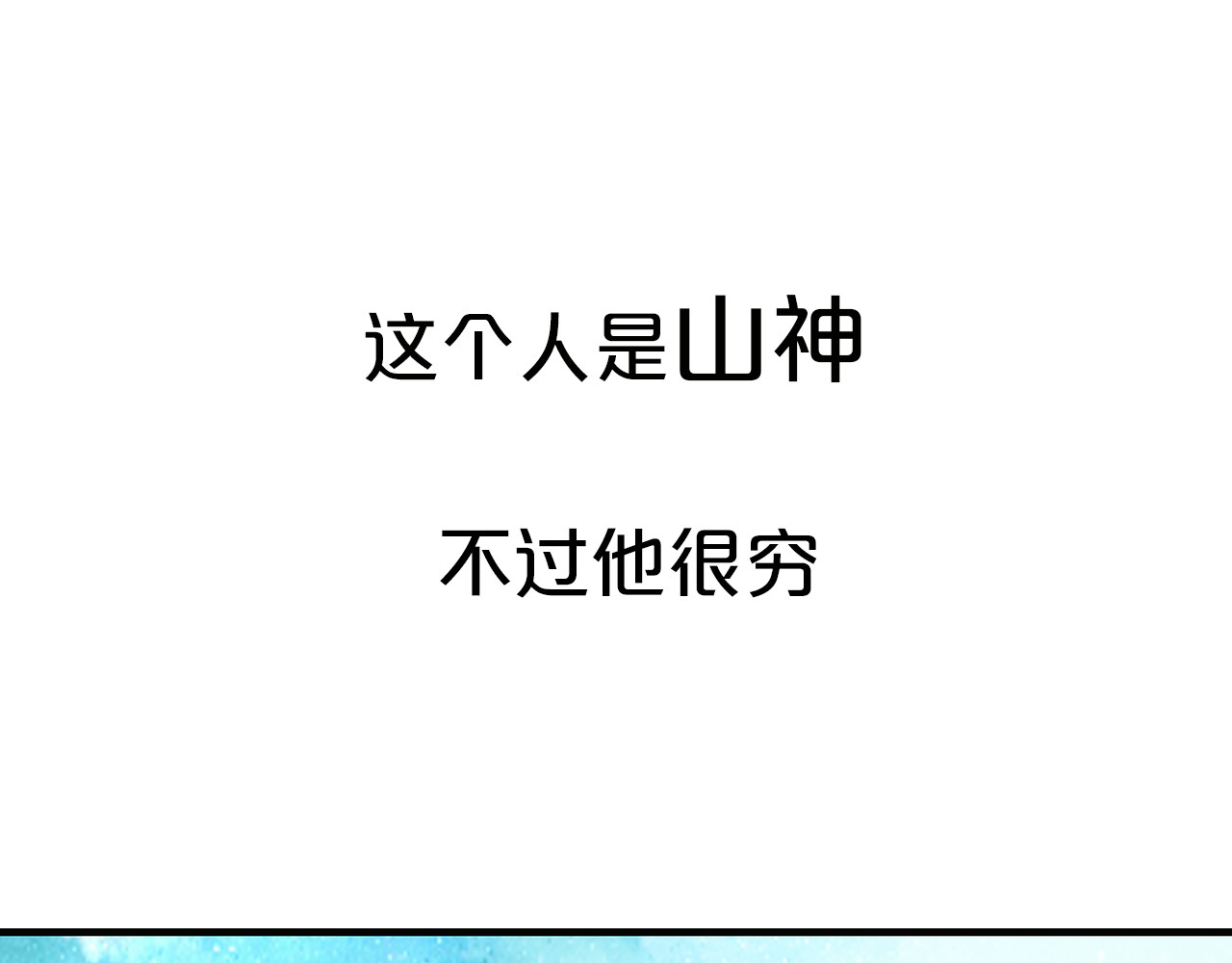 山神与小枣 第4页