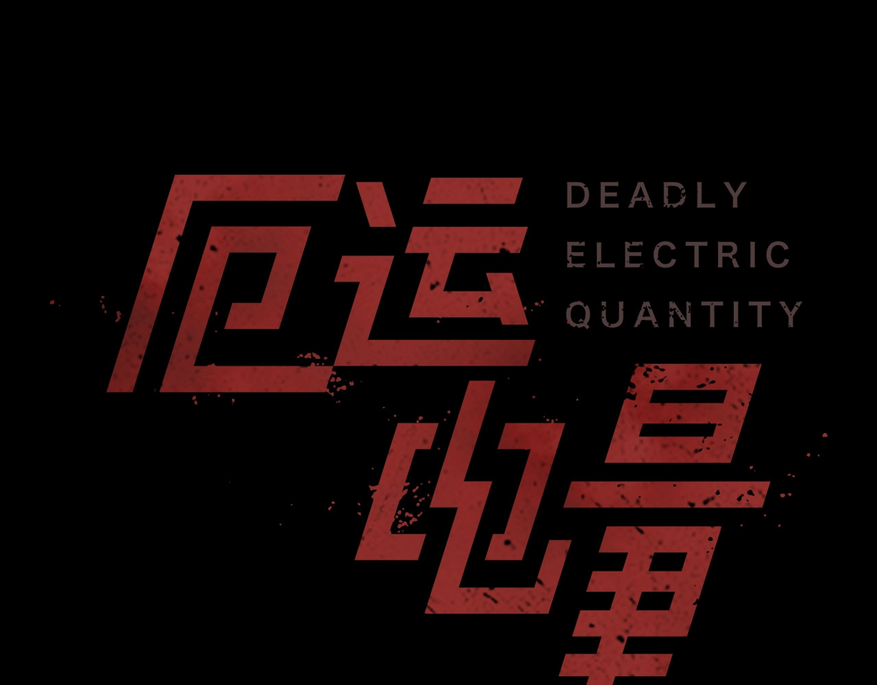 厄运电量 第1话 破解谜团 第21页