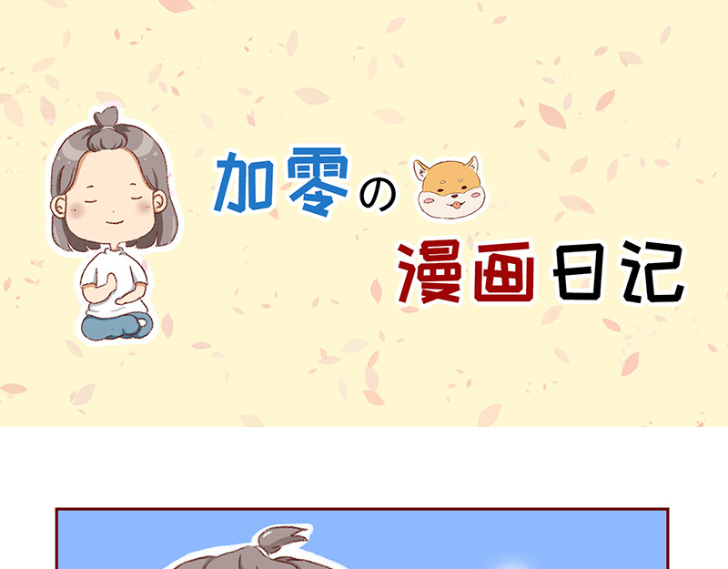 加零的漫画日记 第1页