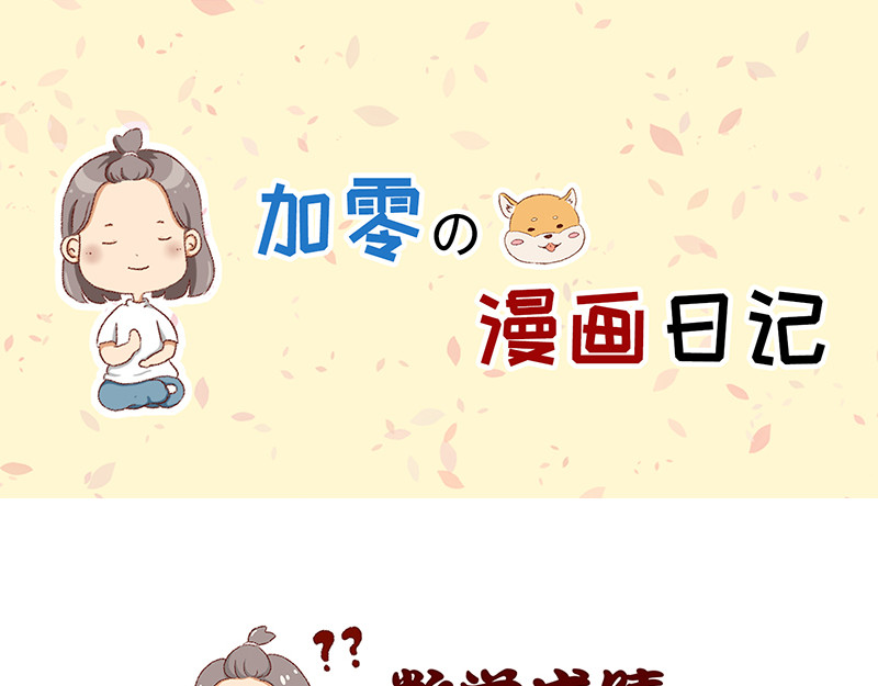 加零的漫画日记 菜鸟漫画家的开始~ 第18页