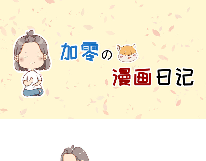 加零的漫画日记 独处不爱凑热闹的性格 第1页