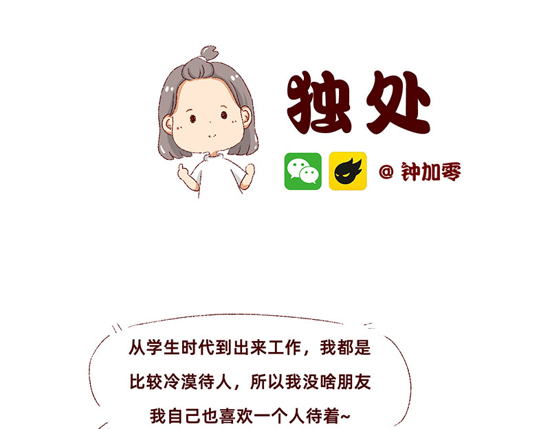 加零的漫画日记 独处不爱凑热闹的性格 第16页