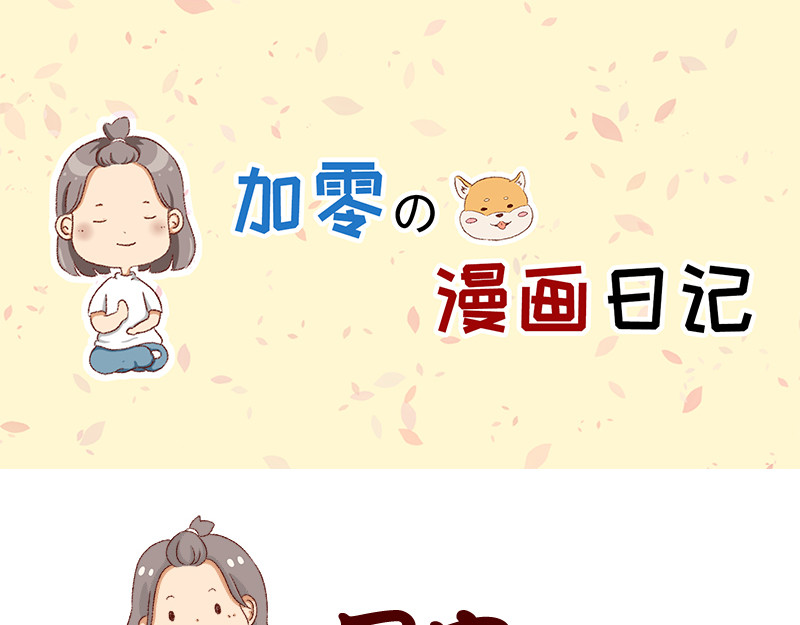 加零的漫画日记 生活不易 不敢裸辞啊！ 第1页
