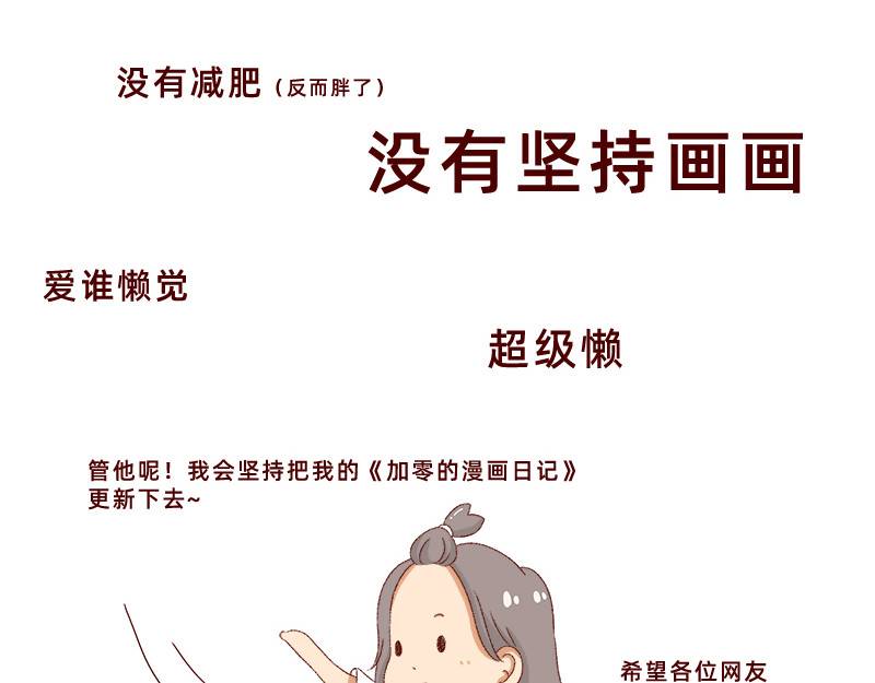 加零的漫画日记 生活不易 不敢裸辞啊！ 第13页