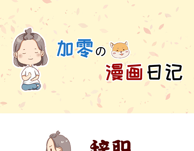 加零的漫画日记 生活不易 不敢裸辞啊！ 第21页