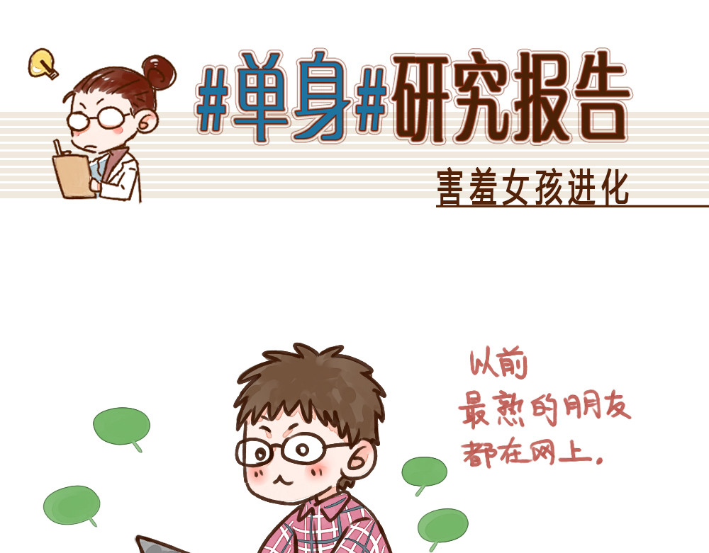 单身研究报告 004 害羞女孩 第10页