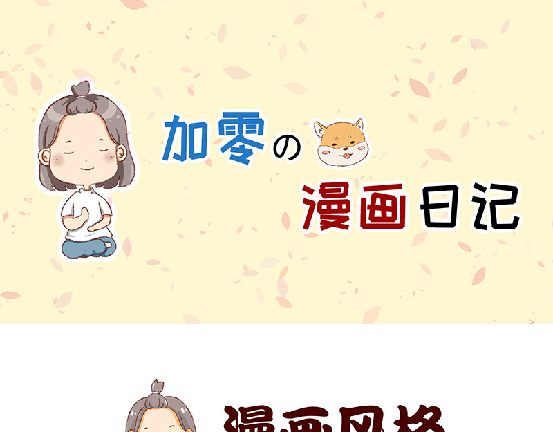 加零的漫画日记 我是一个可爱的小胖子~ 第1页