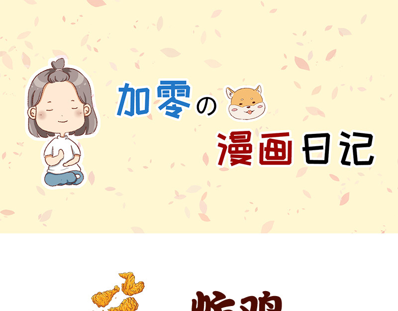 加零的漫画日记 喜欢吃炸鸡的小姐姐~ 第1页