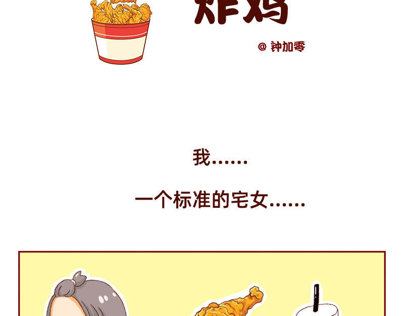 加零的漫画日记 喜欢吃炸鸡的小姐姐~ 第2页