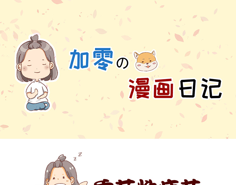 加零的漫画日记 365天总有360天想睡觉 第1页