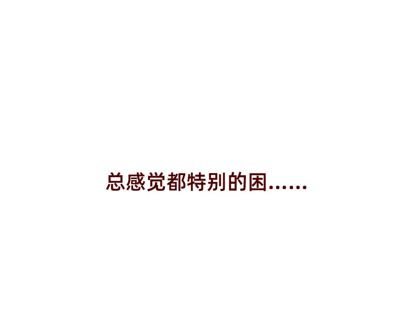 加零的漫画日记 365天总有360天想睡觉 第8页