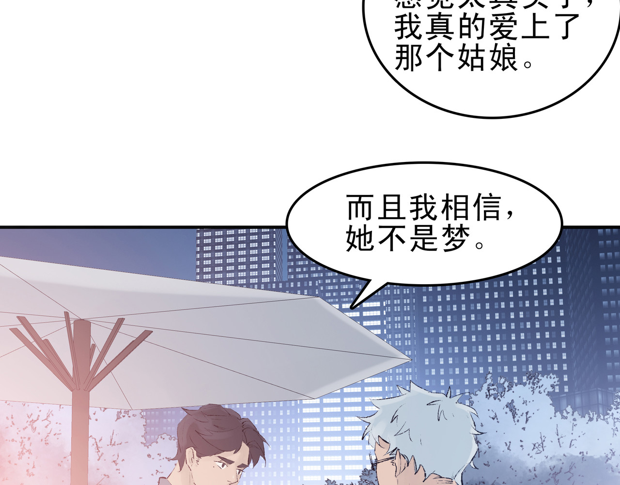 第七次爱上你 梦境还是现实？ 第107页