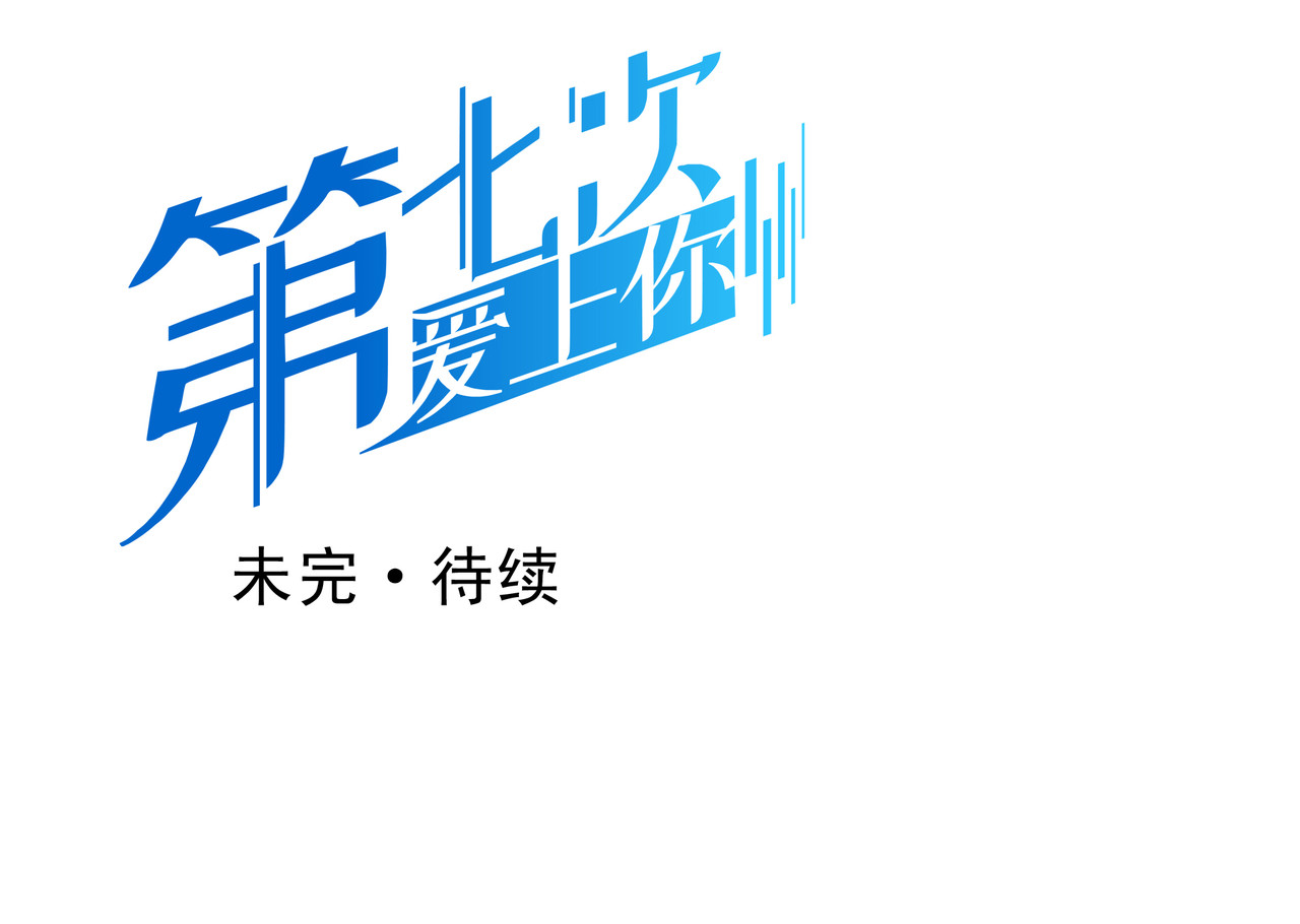 第七次爱上你 梦境还是现实？ 第128页