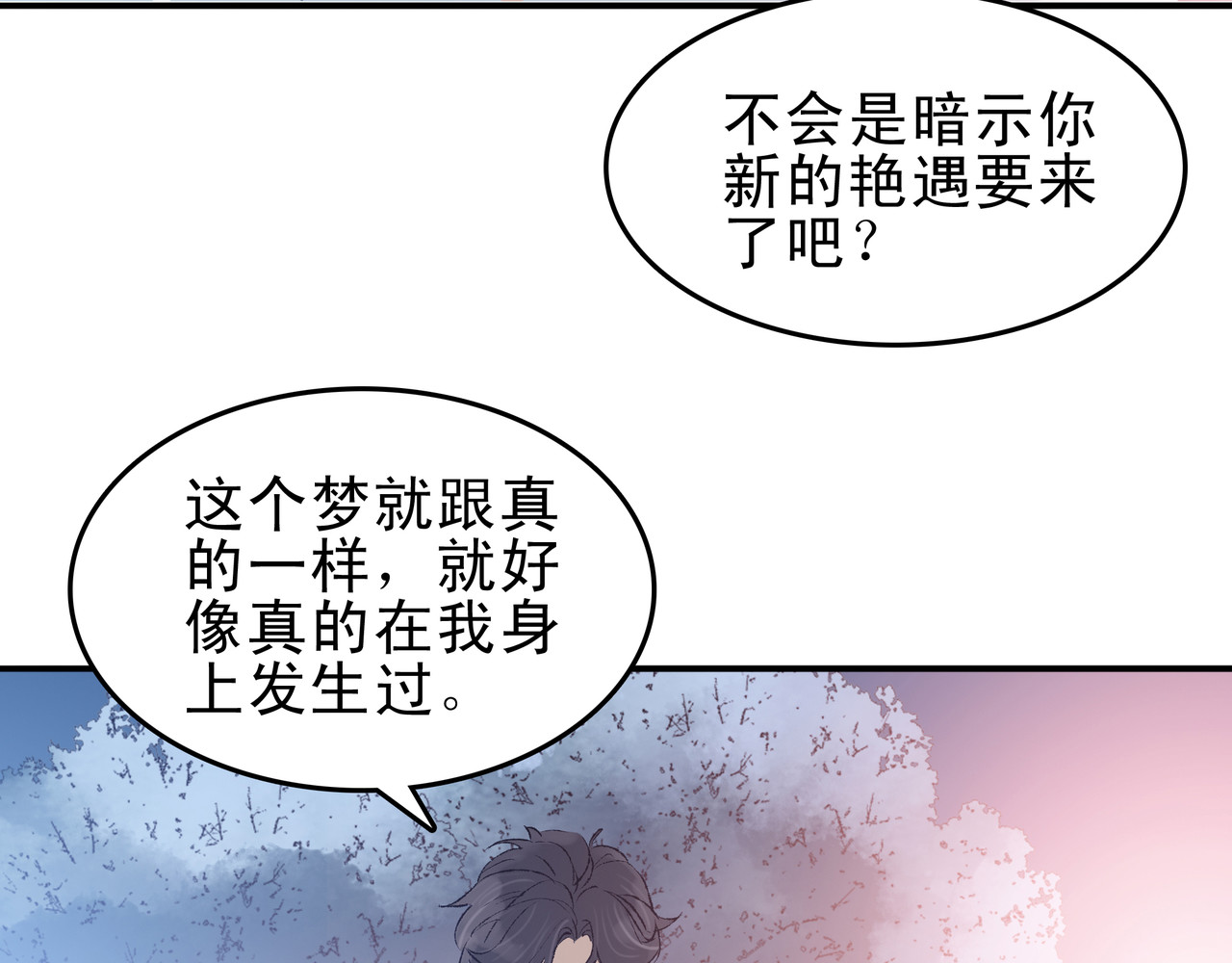 第七次爱上你 梦境还是现实？ 第87页