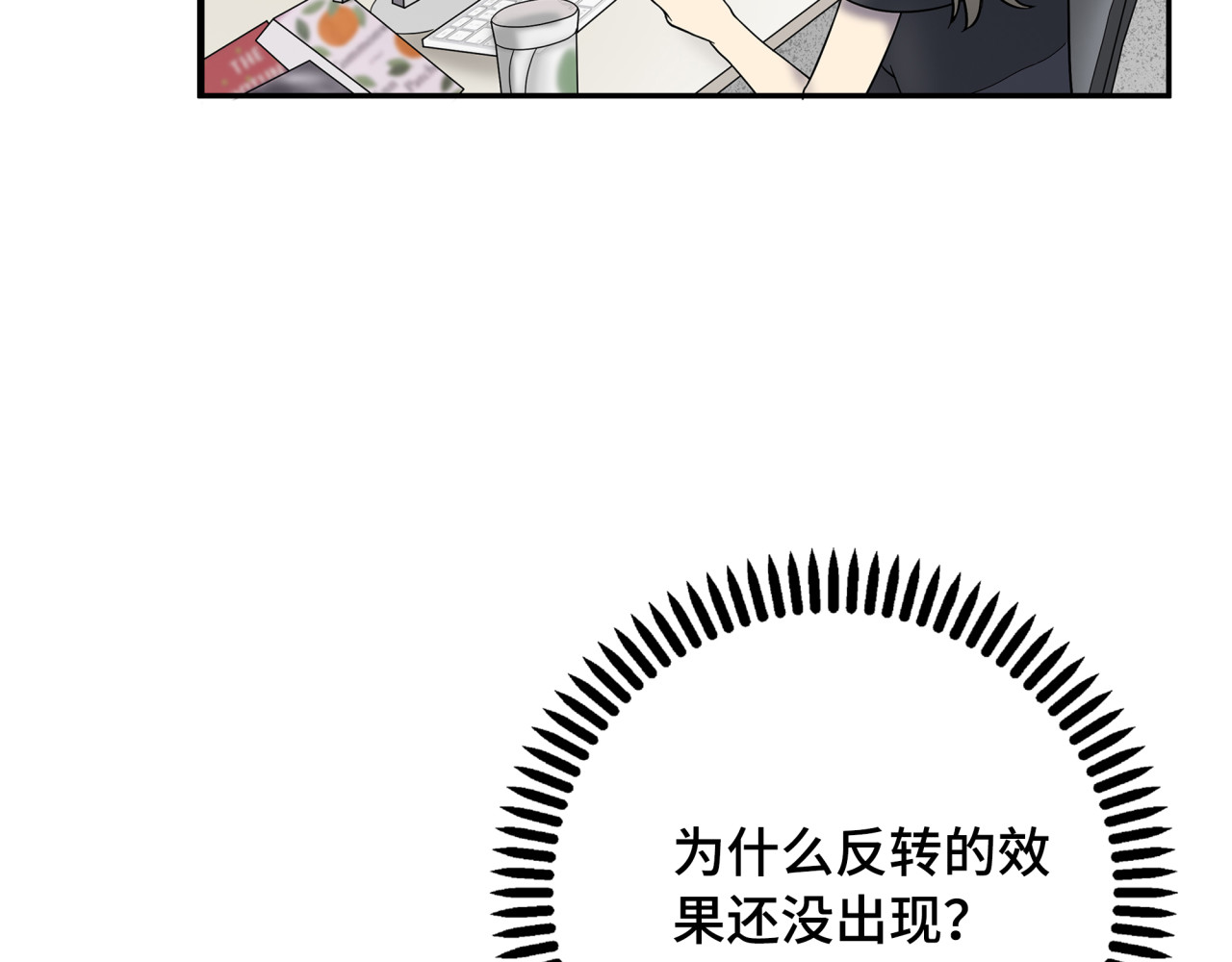 反转现实 第3话 反击 第23页