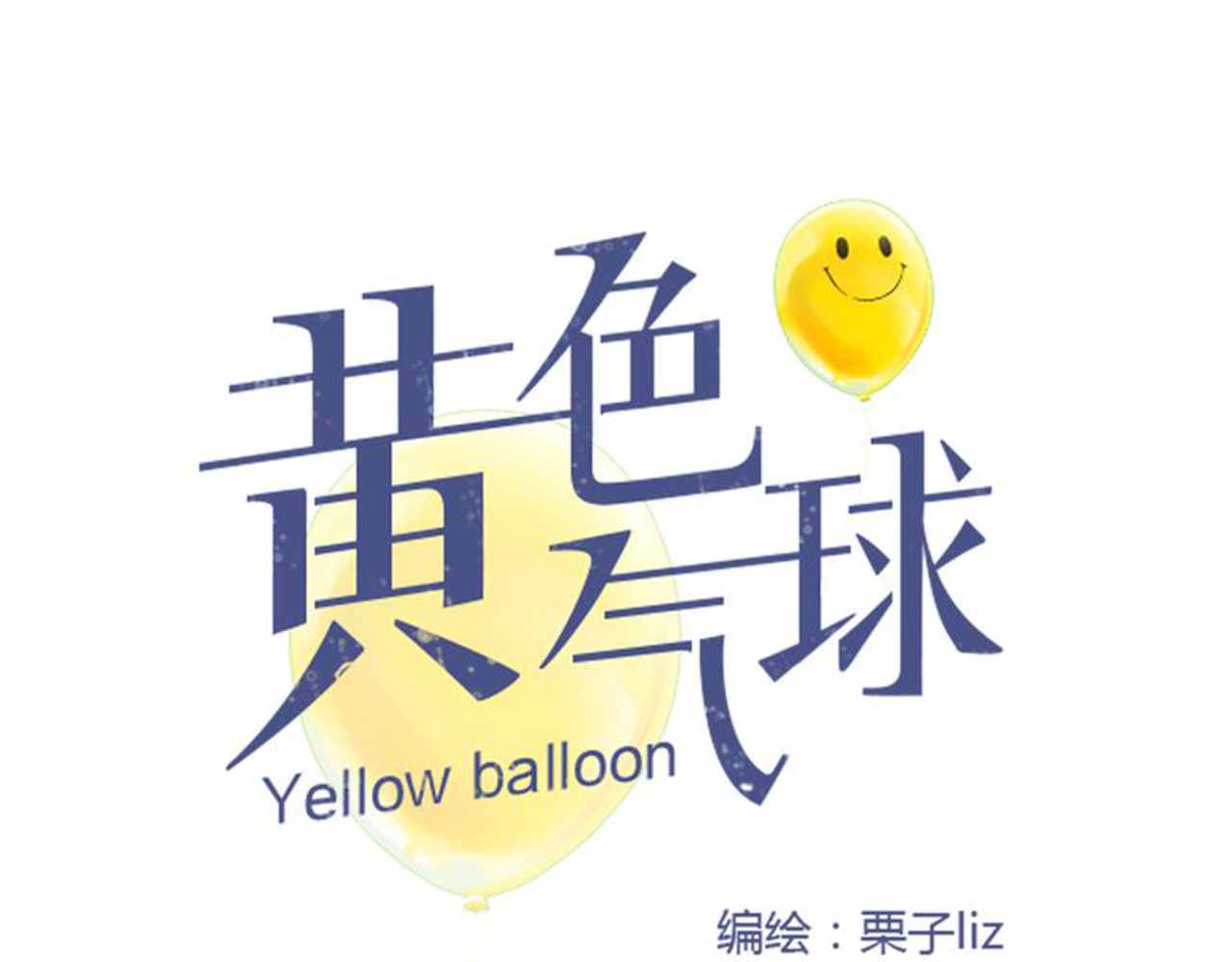 黄色气球 第4话 秘密暴露？！ 第14页
