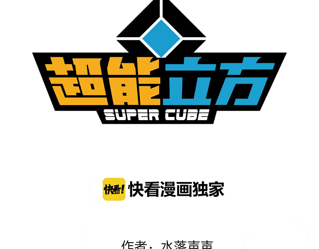 超能立方 第4话 成为世界之王？ 第3页
