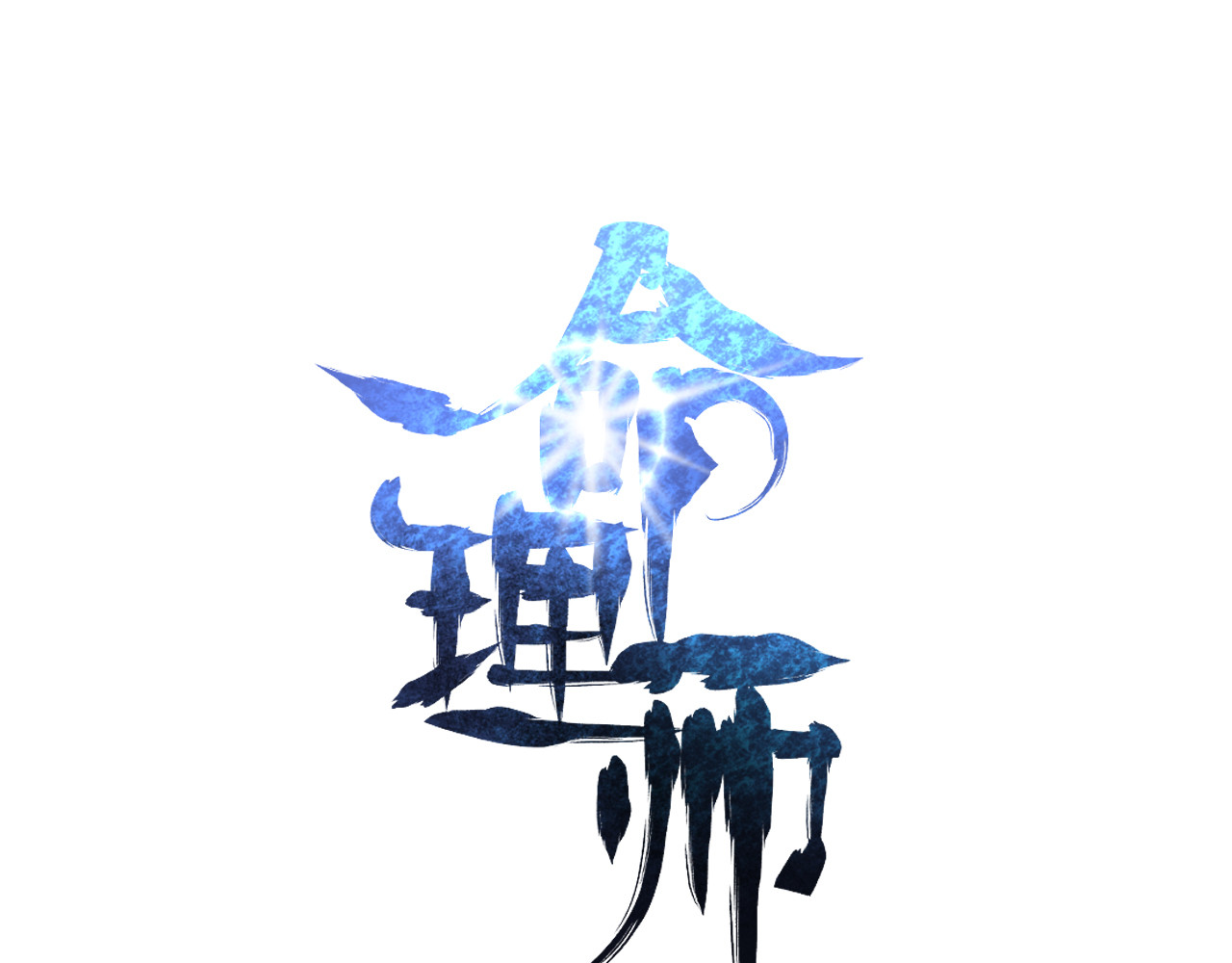 命理师 第5话 逃出生天 第5页
