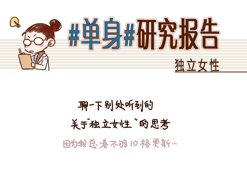 单身研究报告 005 像个男人一样…… 第12页