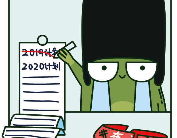 阿卡索毒鸡汤 2019年度规划，都做完了吗？ 第24页