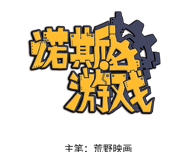 诺斯游戏 第4话 前往赫伦之地 第1页