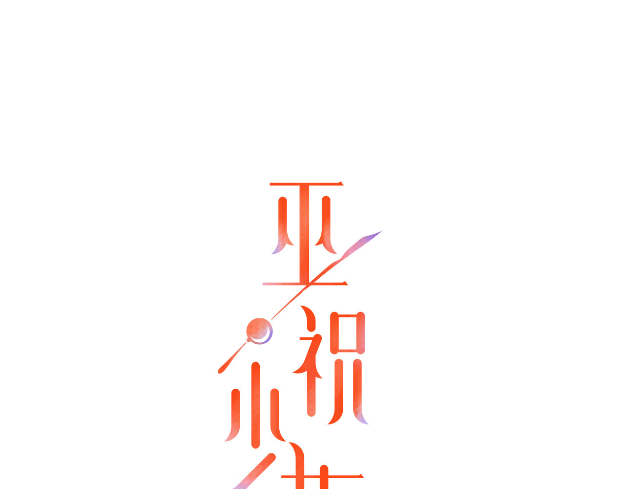 巫祝少女 第1话 八年 第1页