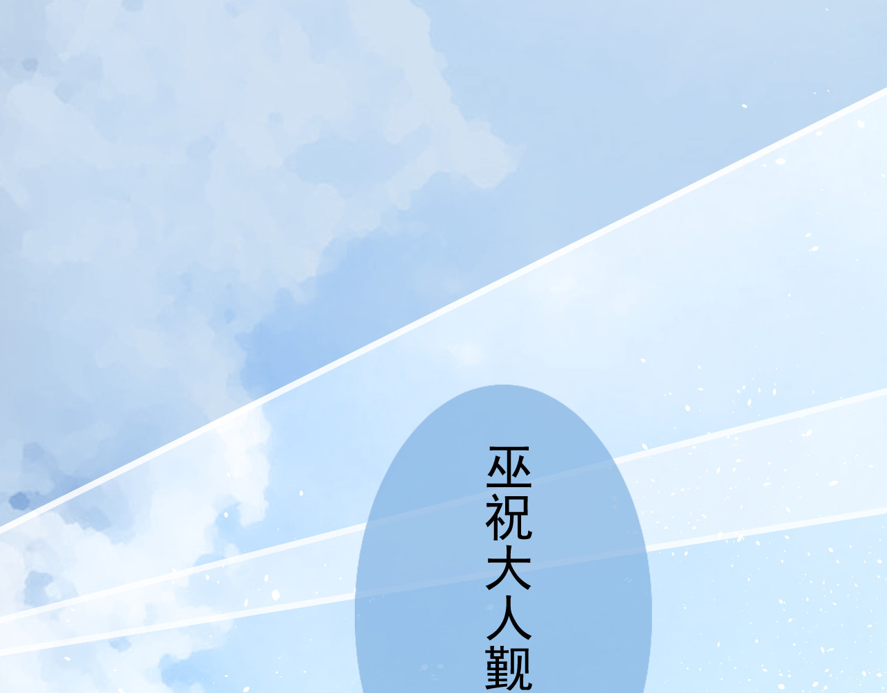 巫祝少女 第1话 八年 第33页