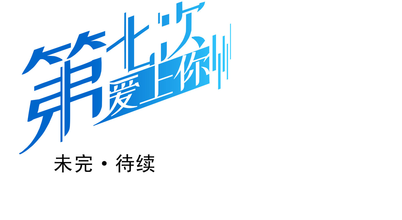 第七次爱上你 失忆的陈三好 第141页