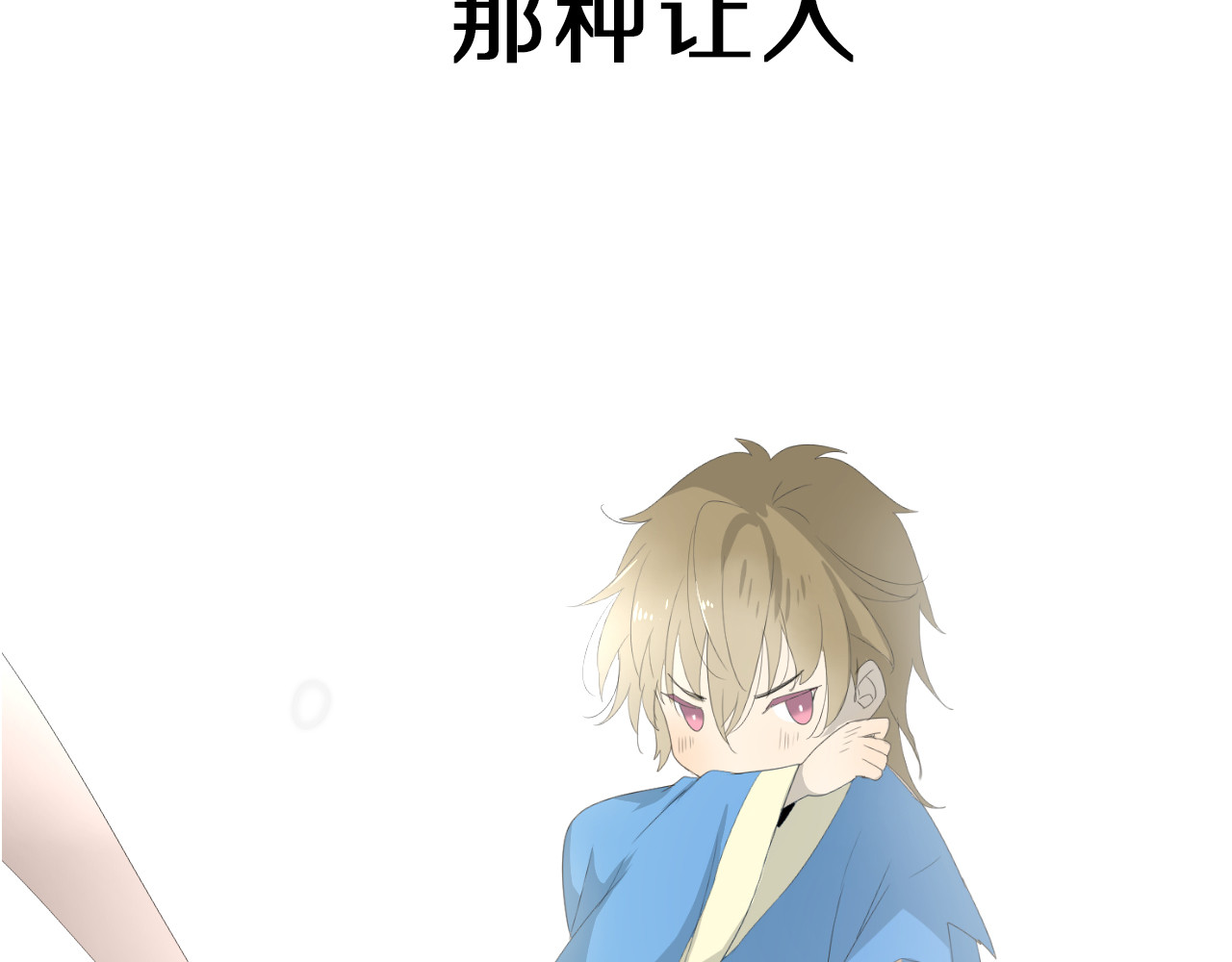 巫祝少女 序章 等待八年的爱恋 第12页