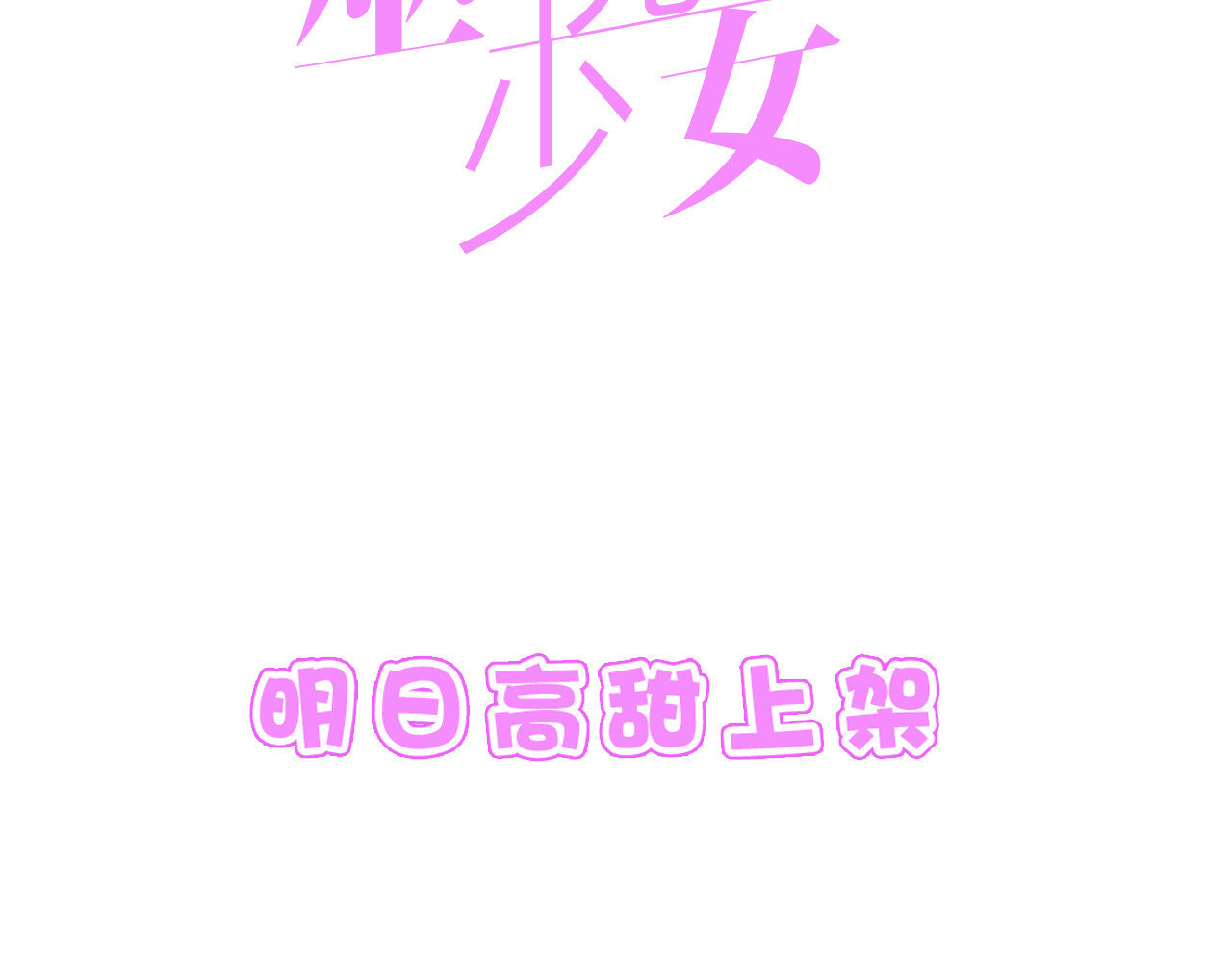 巫祝少女 序章 等待八年的爱恋 第53页