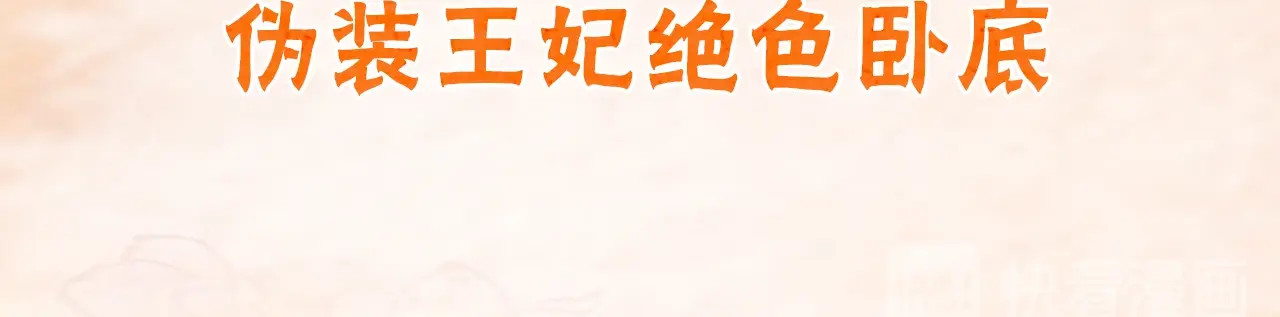 帝宫东凰飞 序章 假面夫妻谁先动情 第44页