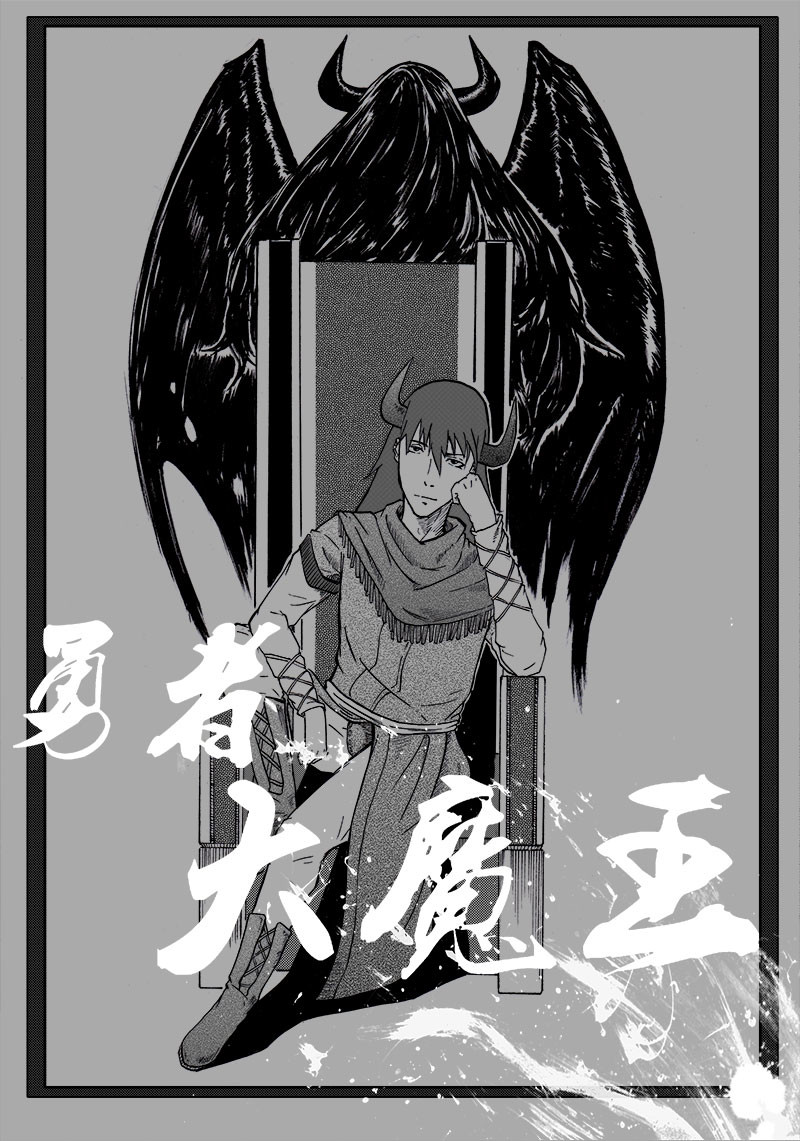 勇者大魔王 第1页
